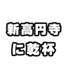 新高円寺好きなあなたへ（個別スタンプ：39）