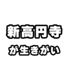 新高円寺好きなあなたへ（個別スタンプ：40）