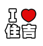 住吉好きなあなたへ（個別スタンプ：1）
