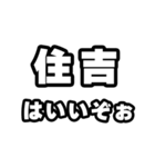 住吉好きなあなたへ（個別スタンプ：2）