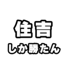 住吉好きなあなたへ（個別スタンプ：3）