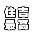 住吉好きなあなたへ（個別スタンプ：4）