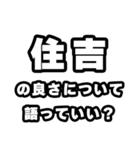 住吉好きなあなたへ（個別スタンプ：5）