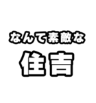 住吉好きなあなたへ（個別スタンプ：6）