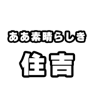 住吉好きなあなたへ（個別スタンプ：7）