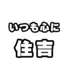 住吉好きなあなたへ（個別スタンプ：8）