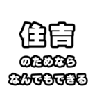 住吉好きなあなたへ（個別スタンプ：9）