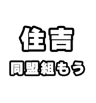 住吉好きなあなたへ（個別スタンプ：10）