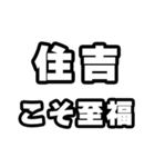 住吉好きなあなたへ（個別スタンプ：11）