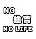 住吉好きなあなたへ（個別スタンプ：12）