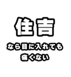 住吉好きなあなたへ（個別スタンプ：13）