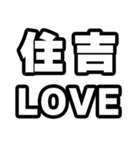 住吉好きなあなたへ（個別スタンプ：14）