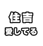 住吉好きなあなたへ（個別スタンプ：15）