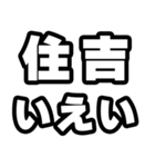 住吉好きなあなたへ（個別スタンプ：16）