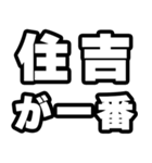 住吉好きなあなたへ（個別スタンプ：17）