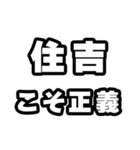 住吉好きなあなたへ（個別スタンプ：19）