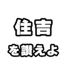 住吉好きなあなたへ（個別スタンプ：20）