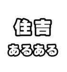 住吉好きなあなたへ（個別スタンプ：21）