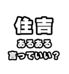 住吉好きなあなたへ（個別スタンプ：22）