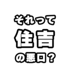 住吉好きなあなたへ（個別スタンプ：23）