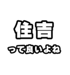 住吉好きなあなたへ（個別スタンプ：24）