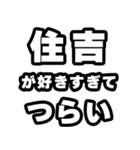 住吉好きなあなたへ（個別スタンプ：25）