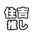 住吉好きなあなたへ（個別スタンプ：26）