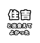 住吉好きなあなたへ（個別スタンプ：27）