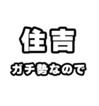 住吉好きなあなたへ（個別スタンプ：28）