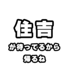 住吉好きなあなたへ（個別スタンプ：29）