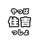 住吉好きなあなたへ（個別スタンプ：30）