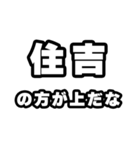 住吉好きなあなたへ（個別スタンプ：31）