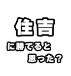 住吉好きなあなたへ（個別スタンプ：32）