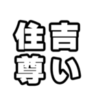 住吉好きなあなたへ（個別スタンプ：33）
