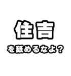 住吉好きなあなたへ（個別スタンプ：34）