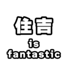 住吉好きなあなたへ（個別スタンプ：35）