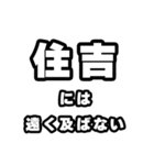 住吉好きなあなたへ（個別スタンプ：36）