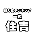 住吉好きなあなたへ（個別スタンプ：37）