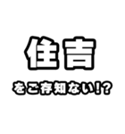 住吉好きなあなたへ（個別スタンプ：38）
