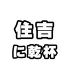 住吉好きなあなたへ（個別スタンプ：39）