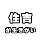 住吉好きなあなたへ（個別スタンプ：40）