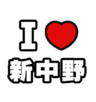 新中野好きなあなたへ（個別スタンプ：1）