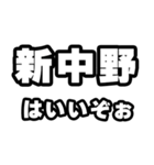 新中野好きなあなたへ（個別スタンプ：2）