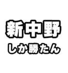 新中野好きなあなたへ（個別スタンプ：3）