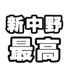 新中野好きなあなたへ（個別スタンプ：4）