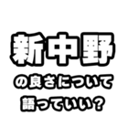 新中野好きなあなたへ（個別スタンプ：5）