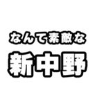 新中野好きなあなたへ（個別スタンプ：6）