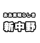 新中野好きなあなたへ（個別スタンプ：7）