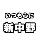 新中野好きなあなたへ（個別スタンプ：8）