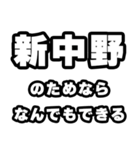 新中野好きなあなたへ（個別スタンプ：9）